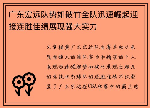 广东宏远队势如破竹全队迅速崛起迎接连胜佳绩展现强大实力