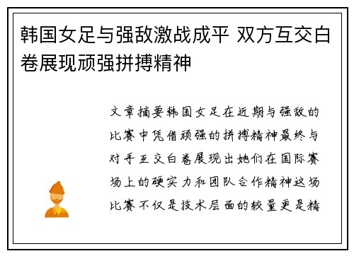 韩国女足与强敌激战成平 双方互交白卷展现顽强拼搏精神