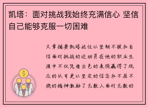 凯塔：面对挑战我始终充满信心 坚信自己能够克服一切困难