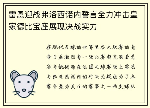 雷恩迎战弗洛西诺内誓言全力冲击皇家德比宝座展现决战实力