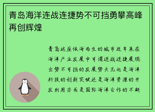 青岛海洋连战连捷势不可挡勇攀高峰再创辉煌