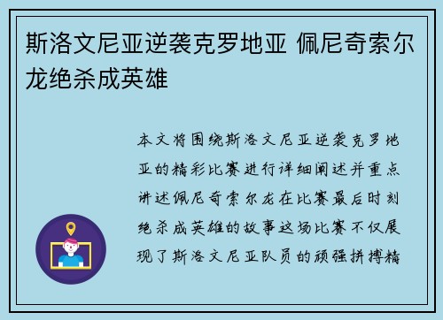 斯洛文尼亚逆袭克罗地亚 佩尼奇索尔龙绝杀成英雄