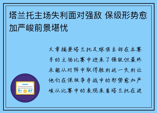 塔兰托主场失利面对强敌 保级形势愈加严峻前景堪忧