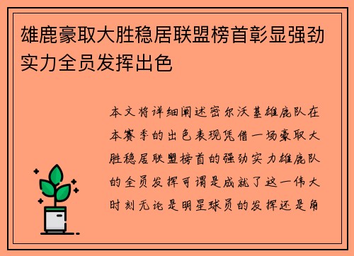 雄鹿豪取大胜稳居联盟榜首彰显强劲实力全员发挥出色