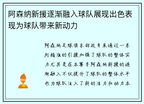 阿森纳新援逐渐融入球队展现出色表现为球队带来新动力