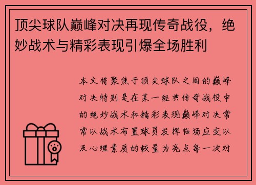 顶尖球队巅峰对决再现传奇战役，绝妙战术与精彩表现引爆全场胜利