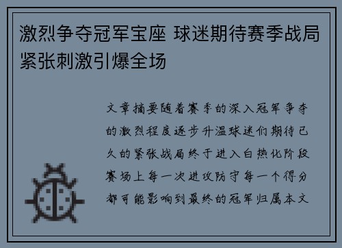 激烈争夺冠军宝座 球迷期待赛季战局紧张刺激引爆全场