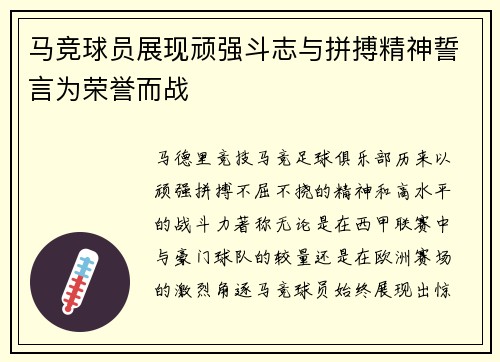 马竞球员展现顽强斗志与拼搏精神誓言为荣誉而战