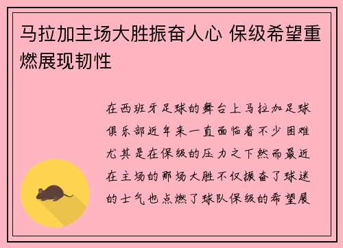 马拉加主场大胜振奋人心 保级希望重燃展现韧性