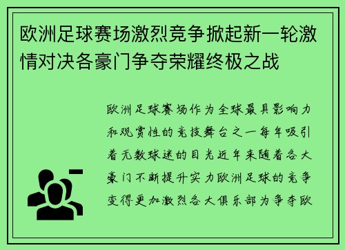 欧洲足球赛场激烈竞争掀起新一轮激情对决各豪门争夺荣耀终极之战