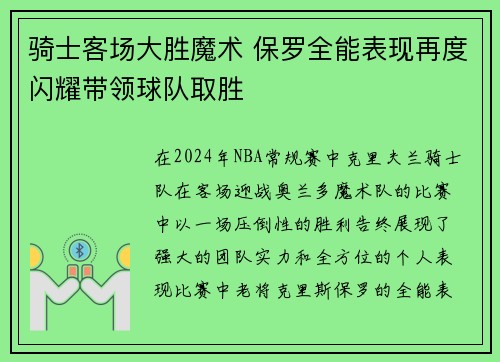 骑士客场大胜魔术 保罗全能表现再度闪耀带领球队取胜