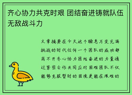 齐心协力共克时艰 团结奋进铸就队伍无敌战斗力