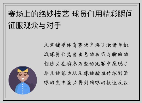 赛场上的绝妙技艺 球员们用精彩瞬间征服观众与对手
