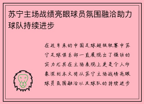 苏宁主场战绩亮眼球员氛围融洽助力球队持续进步