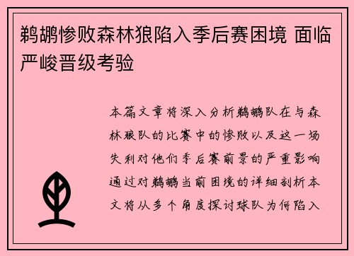 鹈鹕惨败森林狼陷入季后赛困境 面临严峻晋级考验