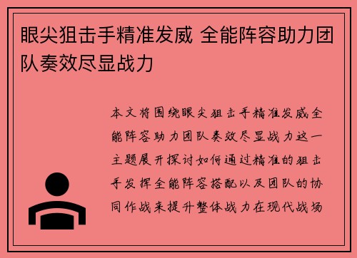 眼尖狙击手精准发威 全能阵容助力团队奏效尽显战力
