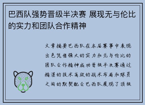 巴西队强势晋级半决赛 展现无与伦比的实力和团队合作精神