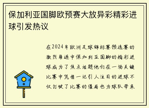 保加利亚国脚欧预赛大放异彩精彩进球引发热议