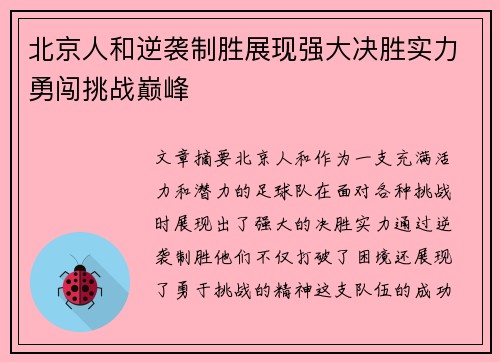北京人和逆袭制胜展现强大决胜实力勇闯挑战巅峰