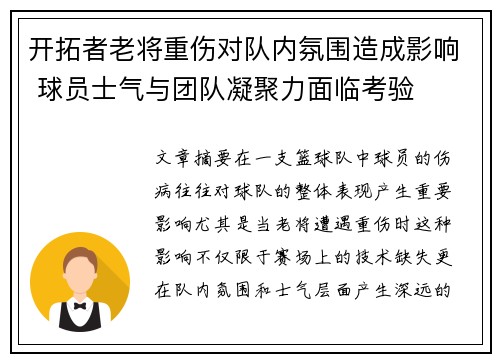 开拓者老将重伤对队内氛围造成影响 球员士气与团队凝聚力面临考验