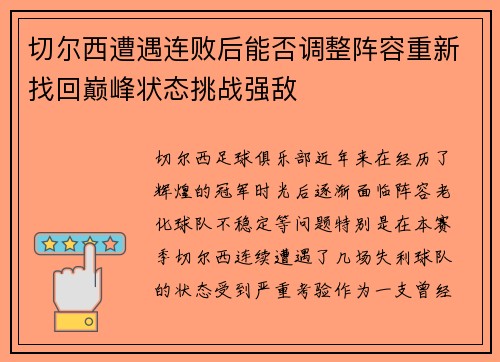 切尔西遭遇连败后能否调整阵容重新找回巅峰状态挑战强敌