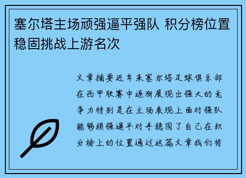 塞尔塔主场顽强逼平强队 积分榜位置稳固挑战上游名次