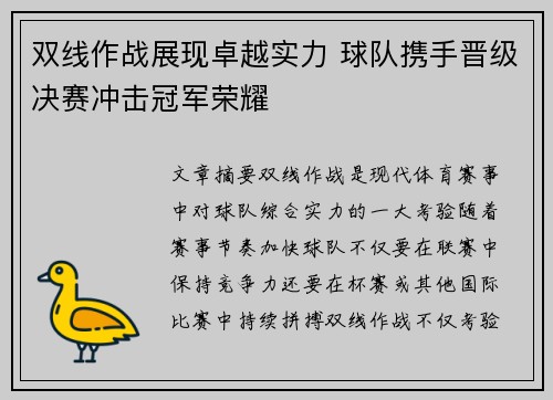 双线作战展现卓越实力 球队携手晋级决赛冲击冠军荣耀