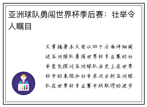 亚洲球队勇闯世界杯季后赛：壮举令人瞩目