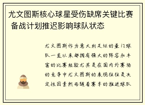 尤文图斯核心球星受伤缺席关键比赛 备战计划推迟影响球队状态