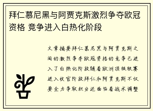 拜仁慕尼黑与阿贾克斯激烈争夺欧冠资格 竞争进入白热化阶段