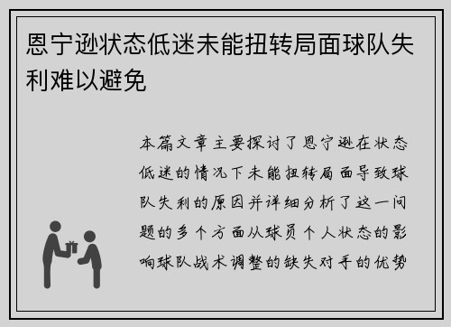 恩宁逊状态低迷未能扭转局面球队失利难以避免