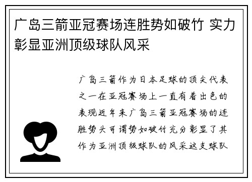广岛三箭亚冠赛场连胜势如破竹 实力彰显亚洲顶级球队风采