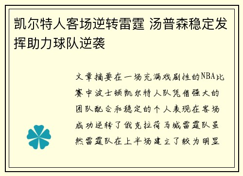 凯尔特人客场逆转雷霆 汤普森稳定发挥助力球队逆袭