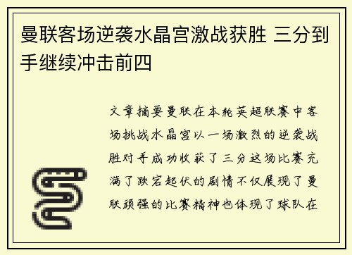 曼联客场逆袭水晶宫激战获胜 三分到手继续冲击前四