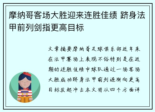摩纳哥客场大胜迎来连胜佳绩 跻身法甲前列剑指更高目标