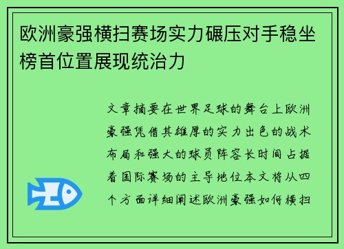 欧洲豪强横扫赛场实力碾压对手稳坐榜首位置展现统治力