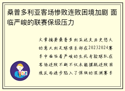 桑普多利亚客场惨败连败困境加剧 面临严峻的联赛保级压力