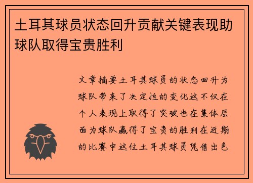 土耳其球员状态回升贡献关键表现助球队取得宝贵胜利