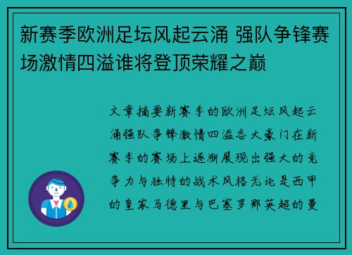 新赛季欧洲足坛风起云涌 强队争锋赛场激情四溢谁将登顶荣耀之巅