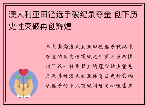 澳大利亚田径选手破纪录夺金 创下历史性突破再创辉煌
