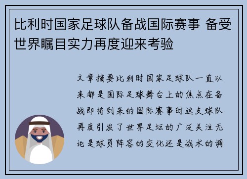 比利时国家足球队备战国际赛事 备受世界瞩目实力再度迎来考验
