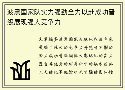波黑国家队实力强劲全力以赴成功晋级展现强大竞争力