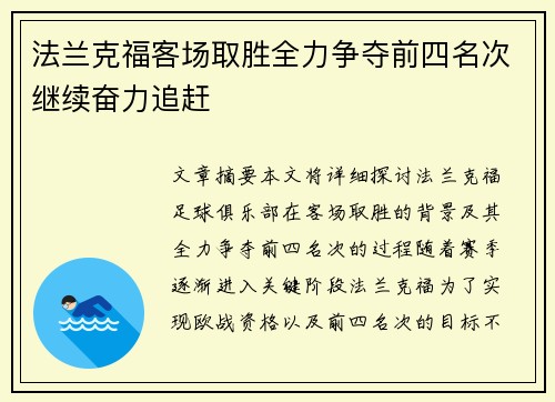 法兰克福客场取胜全力争夺前四名次继续奋力追赶