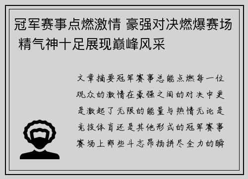 冠军赛事点燃激情 豪强对决燃爆赛场 精气神十足展现巅峰风采
