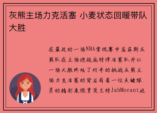 灰熊主场力克活塞 小麦状态回暖带队大胜