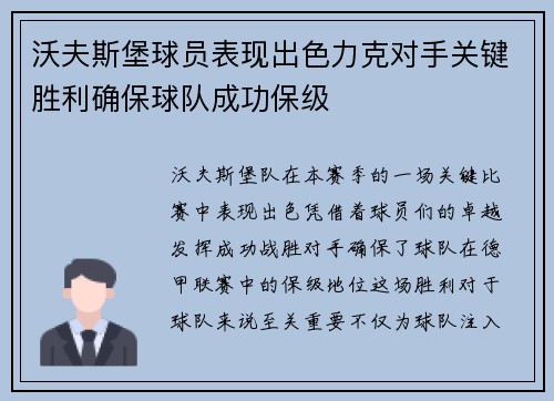 沃夫斯堡球员表现出色力克对手关键胜利确保球队成功保级