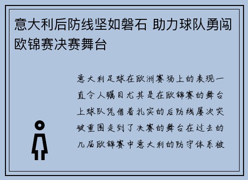 意大利后防线坚如磐石 助力球队勇闯欧锦赛决赛舞台
