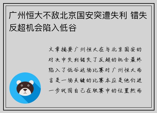 广州恒大不敌北京国安突遭失利 错失反超机会陷入低谷