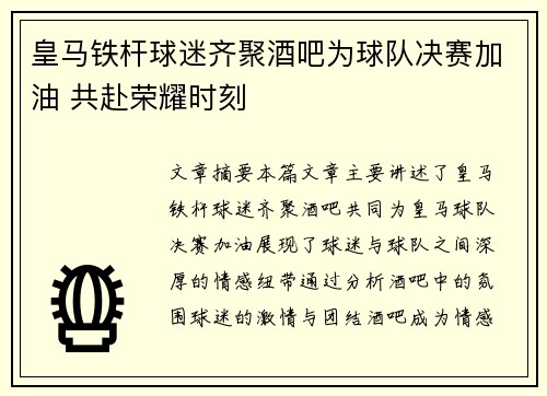 皇马铁杆球迷齐聚酒吧为球队决赛加油 共赴荣耀时刻