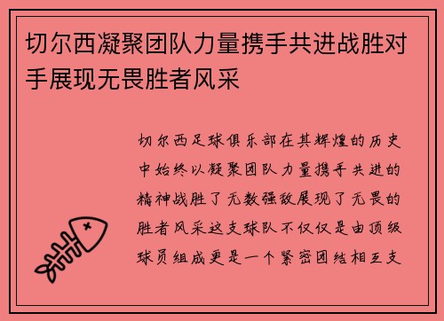 切尔西凝聚团队力量携手共进战胜对手展现无畏胜者风采